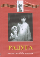 DVD Художественный  фильм "Радуга"  В.Василевской - fgospostavki.ru - Шуя