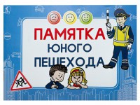 Блокнот "Памятка юного пешехода" - fgospostavki.ru - Шуя