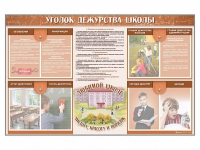 Стенд-уголок "Уголок дежурства школы" - fgospostavki.ru - Шуя