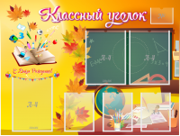 Стенд "Классный уголок" Вариант 41 - fgospostavki.ru - Шуя