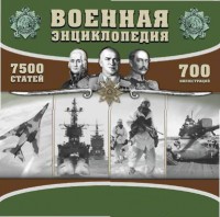 CD "Военная энциклопедия" - fgospostavki.ru - Шуя