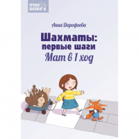 Дорофеева А. «Шахматы: первые шаги. Мат в 1 ход»  - fgospostavki.ru - Шуя