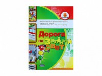 Набор плакатов "Дорога на зеленый свет" - fgospostavki.ru - Шуя