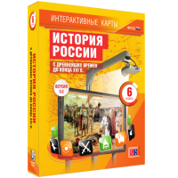 Интерактивные карты. История России с древнейших времен до конца XVIв. 6 класс - fgospostavki.ru - Шуя