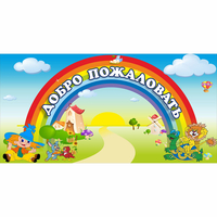 Стенд "Добро пожаловать" 1.2x0.6 - fgospostavki.ru - Шуя