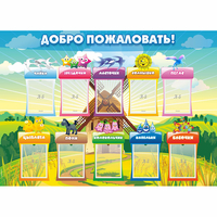 Стенд "Добро пожаловать!" - fgospostavki.ru - Шуя