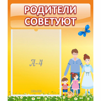 Стенд "Родители советуют" - fgospostavki.ru - Шуя