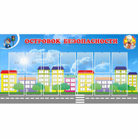 Стенд "Островок безопасности" с 14 карманами - fgospostavki.ru - Шуя