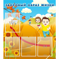 Стенд "Здоровый образ жизни" - fgospostavki.ru - Шуя