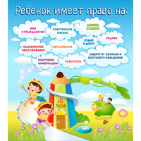 Стенд "Ребенок имеет право" - fgospostavki.ru - Шуя