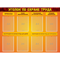 Стенд "Уголок по охране труда" с 8 карманами - fgospostavki.ru - Шуя