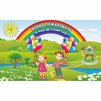 Стенд "Добро пожаловать в наш детский сад" - fgospostavki.ru - Шуя