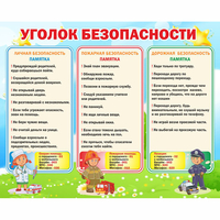 Стенд "Уголок безопасности" - fgospostavki.ru - Шуя