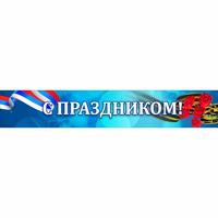 Стенд "С праздником" - fgospostavki.ru - Шуя