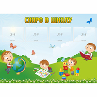 Стенд "Скоро в школу" с 4 карманами - fgospostavki.ru - Шуя
