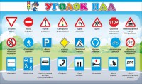 Стенд "Уголок ПДД" Вариант 2 - fgospostavki.ru - Шуя