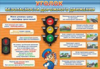 Стенд "Уголок безопасности дорожного движения" Вариант 2 - fgospostavki.ru - Шуя