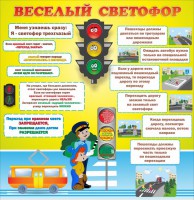 Стенд "Веселый светофор" Вариант 1 - fgospostavki.ru - Шуя