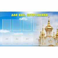 Стенд "Для вас сотрудники!" - fgospostavki.ru - Шуя