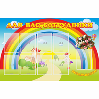Стенд "Для вас сотрудники" с 9 карманами - fgospostavki.ru - Шуя
