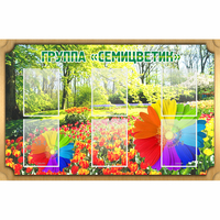 Стенд "Группа Семицветик" - fgospostavki.ru - Шуя