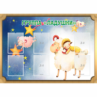 Стенд "Группа Ладушки" - fgospostavki.ru - Шуя