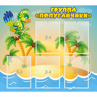 Стенд "Группа Попугайчики" - fgospostavki.ru - Шуя