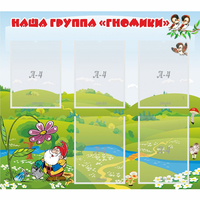 Стенд "Наша группа Гномики" - fgospostavki.ru - Шуя