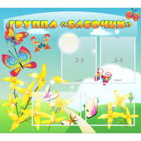 Стенд "Группа Бабочки" - fgospostavki.ru - Шуя