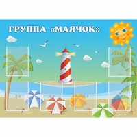 Стенд "Группа Маячок" - fgospostavki.ru - Шуя