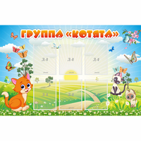 Стенд "Группа Котята" - fgospostavki.ru - Шуя