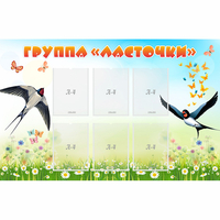 Стенд "Группа Ласточки" - fgospostavki.ru - Шуя