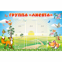 Стенд "Группа Лисята" - fgospostavki.ru - Шуя