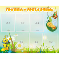 Стенд "Группа Светлячки" - fgospostavki.ru - Шуя