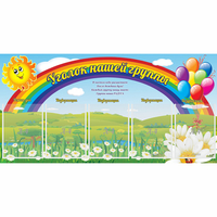 Стенд "Уголок нашей группы" с 5 карманами - fgospostavki.ru - Шуя
