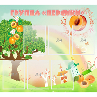 Стенд "Группа Персики" - fgospostavki.ru - Шуя