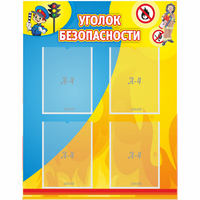 Стенд "Уголок безопасности" с 4 карманами - fgospostavki.ru - Шуя