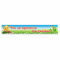 Стенд "Что за прелесть эти сказки!" - fgospostavki.ru - Шуя