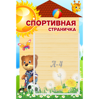 Стенд "Спортивная страничка" - fgospostavki.ru - Шуя