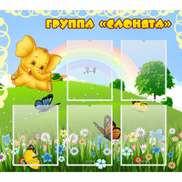 Стенд "Группа Слонята" - fgospostavki.ru - Шуя
