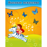 Стенд "Высокое искусство" магнитный - fgospostavki.ru - Шуя
