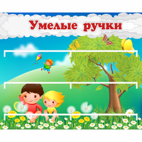 Стенд "Умелые ручки" - fgospostavki.ru - Шуя