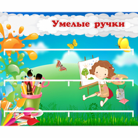 Стенд "Умелые ручки" 0.85x0.7 - fgospostavki.ru - Шуя