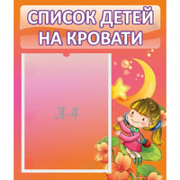 Стенд "Список детей на кровати" №2 - fgospostavki.ru - Шуя