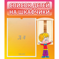 Стенд "Список детей на шкафчики" №1 - fgospostavki.ru - Шуя