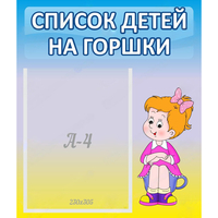 Стенд "Список детей на горшки" №2 - fgospostavki.ru - Шуя