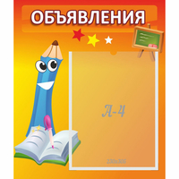 Стенд "Объявления" №11 - fgospostavki.ru - Шуя