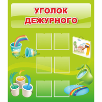 Стенд "Уголок дежурного" - fgospostavki.ru - Шуя