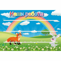 Стенд "Наши работы" - fgospostavki.ru - Шуя