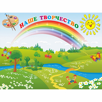 Стенд "Наше творчество" магнитный 1.2x0.9 - fgospostavki.ru - Шуя